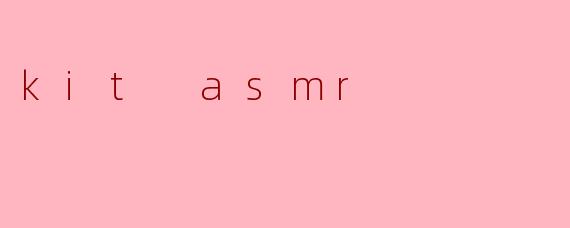 什么是Kit ASMR,它有什么独特之处?****
